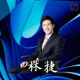 林捷