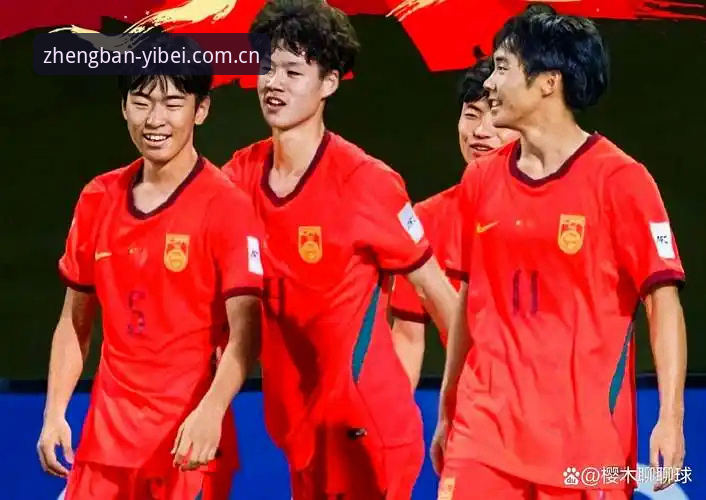 U17国足抽签结果深度分析：对阵西班牙摩洛哥，如何在易倍体育平台看懂晋级路线？